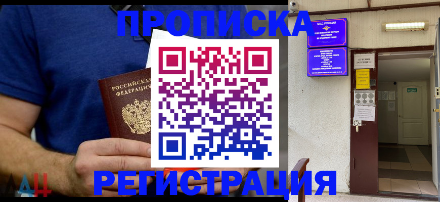 прописка поиск в Избербаше